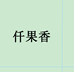 仟果雅居