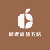 轻奢高品五店
