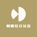 阿黛拉日谷店