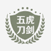 五虎手工艺收藏