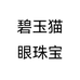 碧玉猫眼珠宝个体店