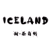Iceland自制