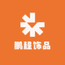 鹏程中式国潮饰品