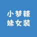 小梦辣妹女装