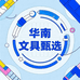华南文具甄选