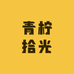 青柠拾光