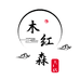 木红森温州鞋类工厂店
