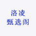 洛凌甄选阁