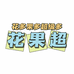 花果超肥料
