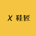 鞋匠个体店