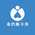 毒奶撕卡库