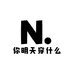 你明天穿什么