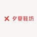 夕夏鞋坊