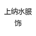 上纳水服饰