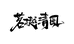 茗樾清風