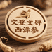 文登文好西洋参优选小店
