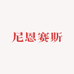 尼恩赛斯贡彤女装