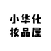 小华化妆品屋
