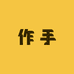 作手潮流穿搭分享