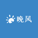 晚风爱潮玩呀
