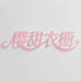 樱甜衣橱