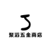 聚滔五金商店