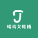 橘青女鞋铺