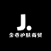 金巷专营店