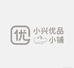 小兴科技优品小铺