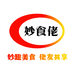 妙食佬餐饮酱料店