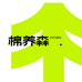 棉养森户外用品
