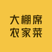 渠口大棚席农家菜