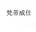 梵蒂威仕广州陈渡道百货有限公司专卖店