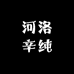 河洛辛纯严选店