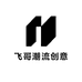 飞哥潮流创意屋
