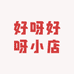 好呀好呀小店