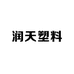润天塑料
