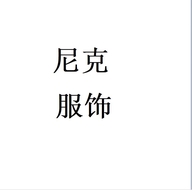 尼克服饰个体店