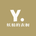 妖精的衣橱