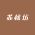 苏核坊