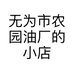 襄安农园油厂甄选