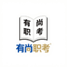 有尚职考小站