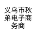 义乌市秋弟电子商务商行的小店