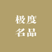 极度名品