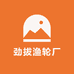劲拔渔轮厂