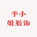 季小姐服饰