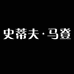 史蒂夫马登女鞋