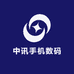 中讯手机数码北仓