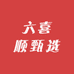 六喜顺甄选