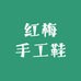 贵州红梅手工鞋